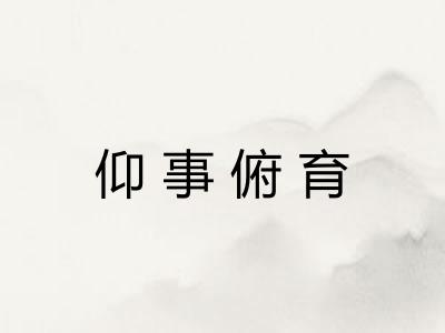 仰事俯育 仰事俯育