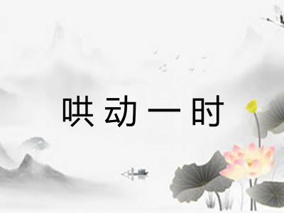 哄动一时 哄动一时