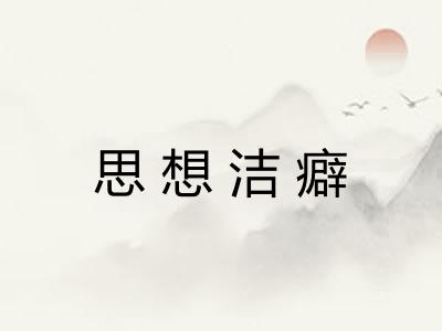 思想洁癖 思想洁癖