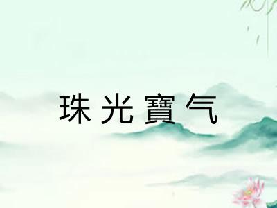 珠光寶气 珠光寶气