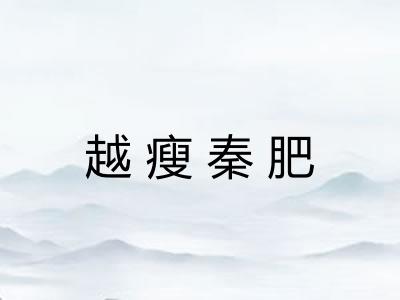 越瘦秦肥 越瘦秦肥