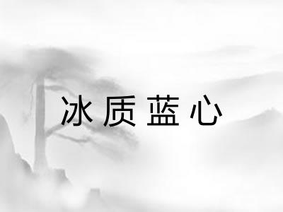 冰质蓝心 冰质蓝心
