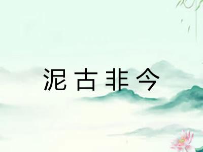泥古非今 泥古非今
