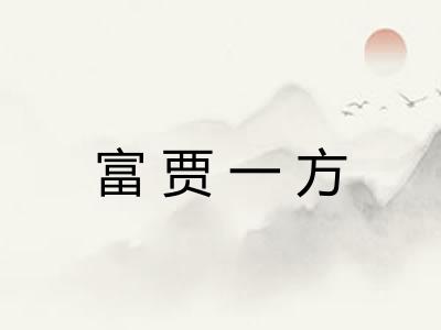 富贾一方 富贾一方