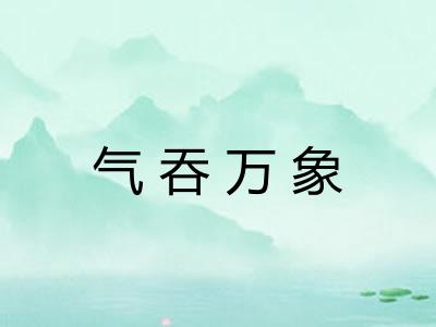 气吞万象 气吞万象