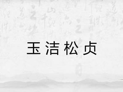 玉洁松贞 玉洁松贞