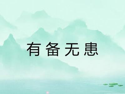 有备无患
