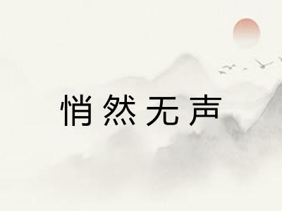 悄然无声 悄然无声
