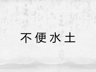 不便水土 不便水土
