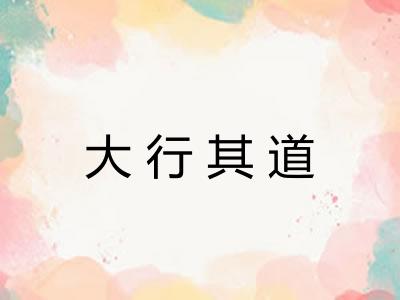 大行其道 大行其道