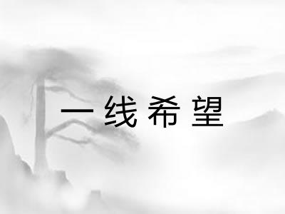 一线希望 一线希望
