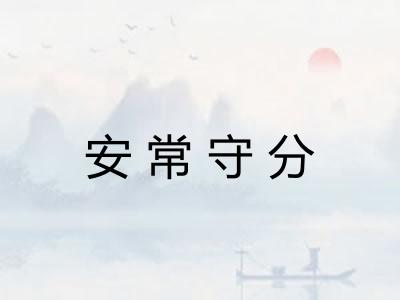 安常守分