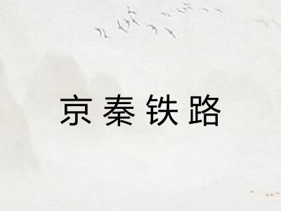 京秦铁路 京秦铁路