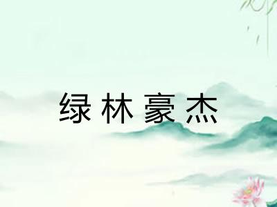 绿林豪杰 绿林豪杰