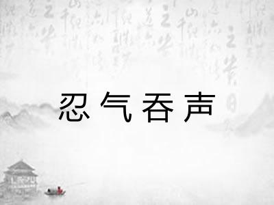 忍气吞声 忍气吞声