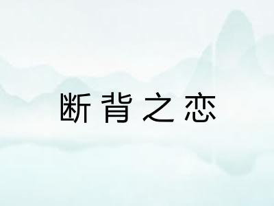 断背之恋 断背之恋