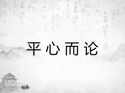 平心而论 平心而论