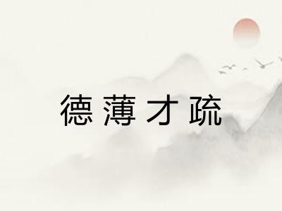 德薄才疏 德薄才疏