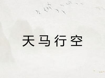 天马行空 天马行空