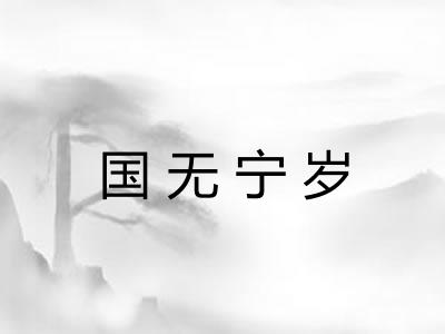 国无宁岁