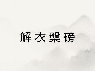 解衣槃磅 解衣槃磅