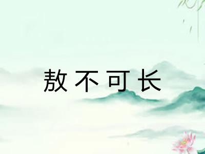 敖不可长