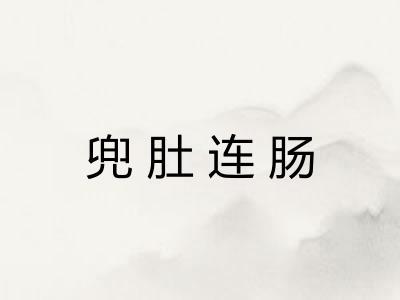 兜肚连肠