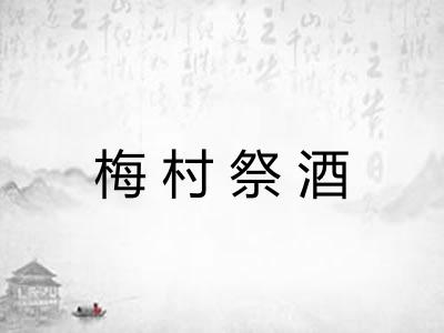 梅村祭酒 梅村祭酒