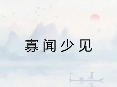 寡闻少见 寡闻少见