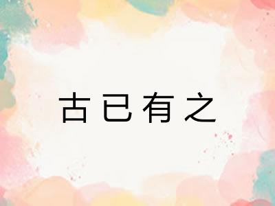 古已有之 古已有之