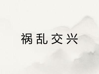 祸乱交兴