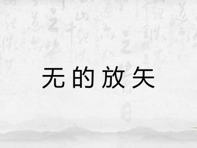 无的放矢 无的放矢