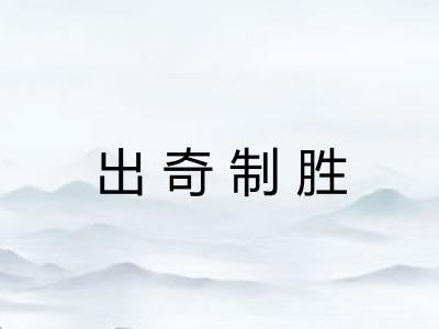 出奇制胜 出奇制胜