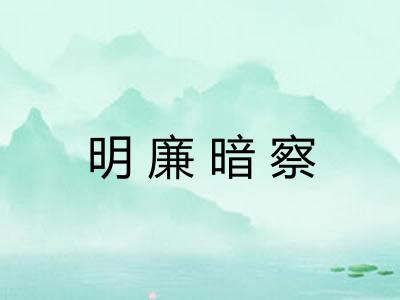 明廉暗察 明廉暗察