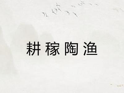 耕稼陶渔 耕稼陶渔