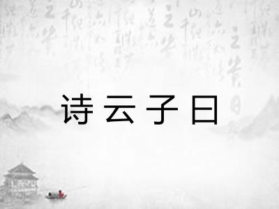 诗云子曰 诗云子曰