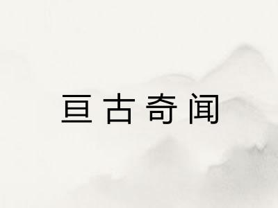 亘古奇闻 亘古奇闻