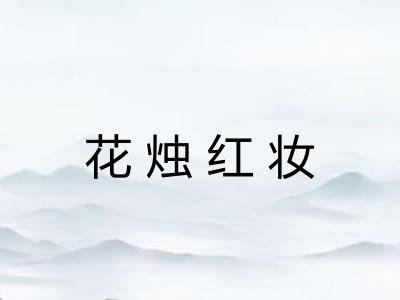 花烛红妆 花烛红妆