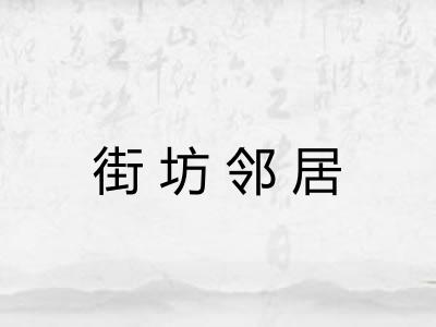街坊邻居 街坊邻居