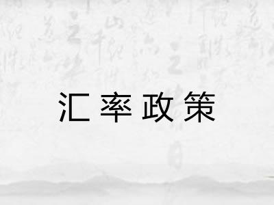 汇率政策 汇率政策