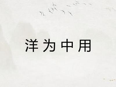 洋为中用