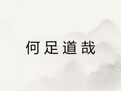 何足道哉 何足道哉