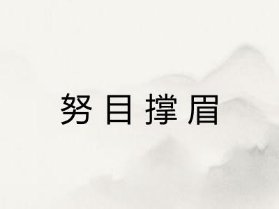 努目撑眉 努目撑眉