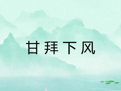 甘拜下风 甘拜下风