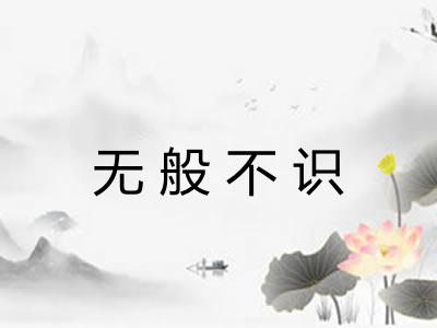 无般不识