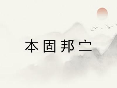 本固邦㝉 本固邦㝉