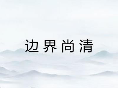 边界尚清 边界尚清