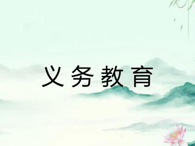 义务教育 义务教育