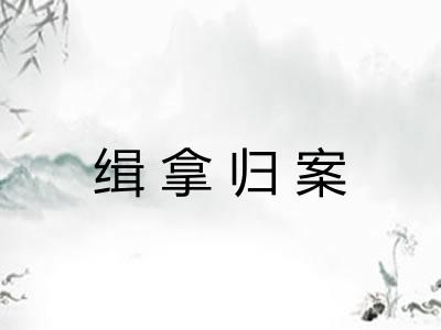 缉拿归案 缉拿归案