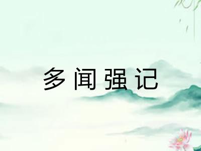 多闻强记 多闻强记